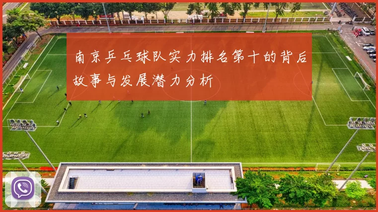 南京乒乓球队实力排名第十的背后故事与发展潜力分析