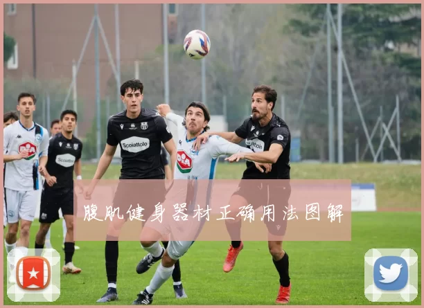 腹肌健身器材正确用法图解