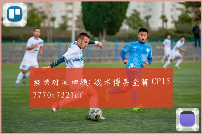 经典对决回顾:战术博弈全解 CP157770a7221cf