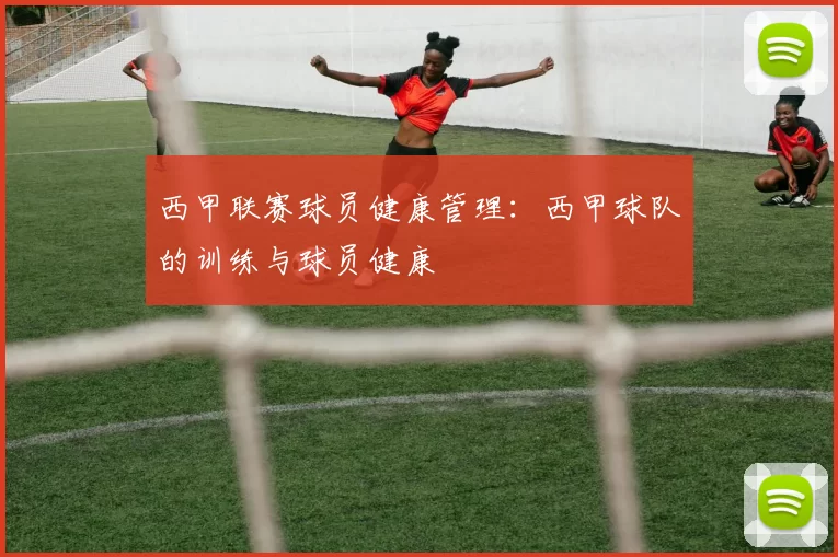 西甲联赛球员健康管理：西甲球队的训练与球员健康