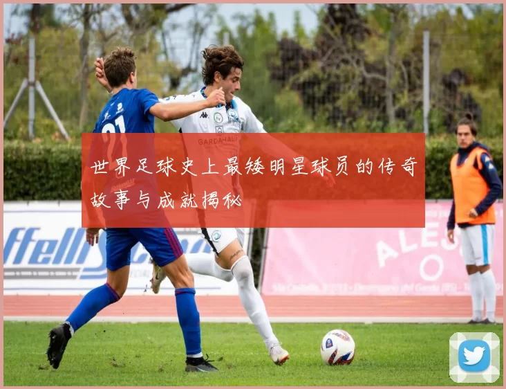 世界足球史上最矮明星球员的传奇故事与成就揭秘