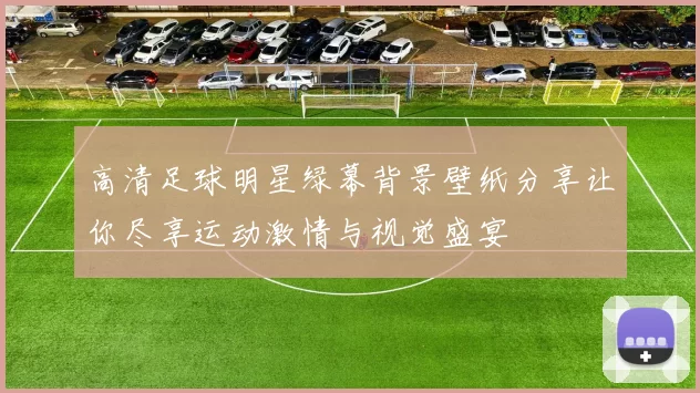 高清足球明星绿幕背景壁纸分享让你尽享运动激情与视觉盛宴