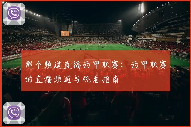 那个频道直播西甲联赛：西甲联赛的直播频道与观看指南