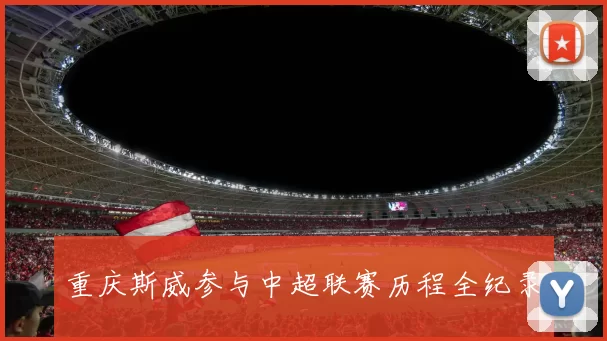 重庆斯威参与中超联赛历程全纪录
