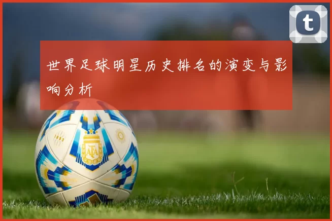 世界足球明星历史排名的演变与影响分析