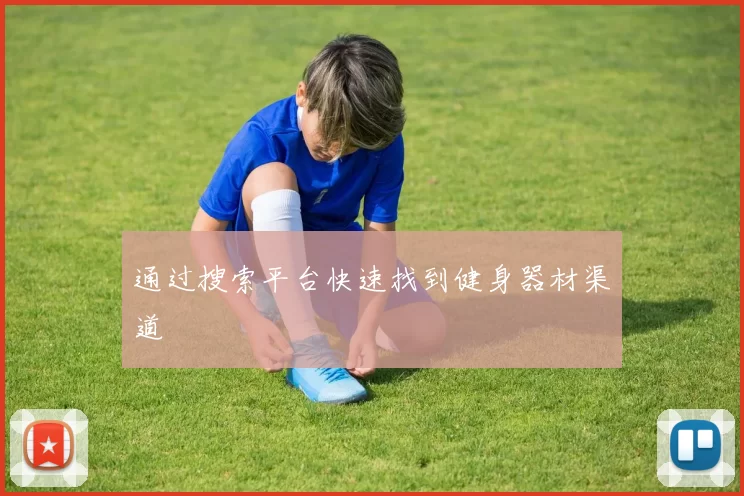 通过搜索平台快速找到健身器材渠道
