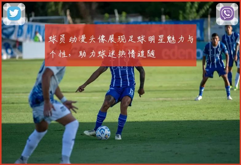 球员动漫头像展现足球明星魅力与个性，助力球迷热情追随