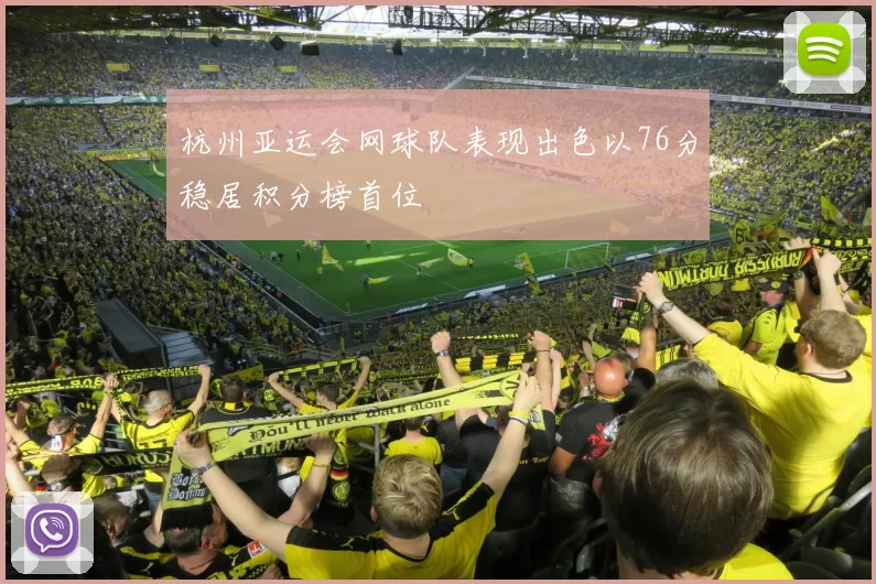 杭州亚运会网球队表现出色以76分稳居积分榜首位