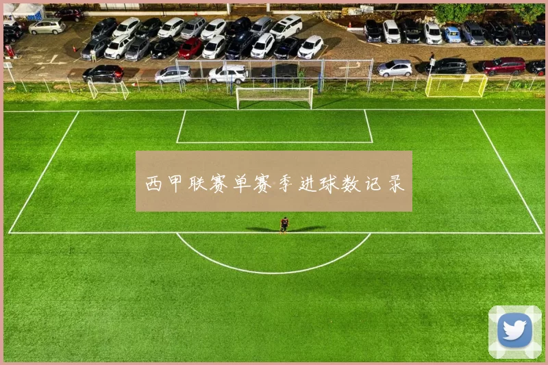 西甲联赛单赛季进球数记录