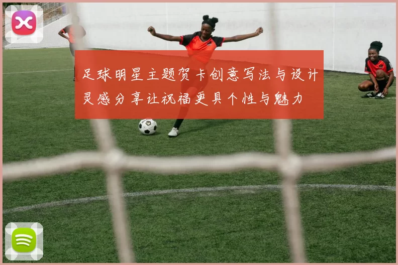 足球明星主题贺卡创意写法与设计灵感分享让祝福更具个性与魅力
