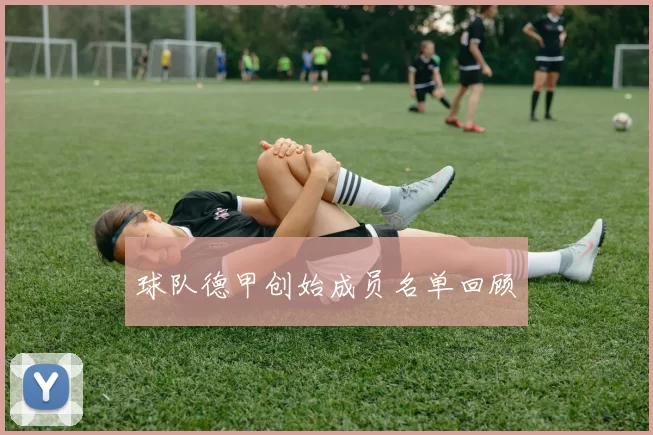 球队德甲创始成员名单回顾