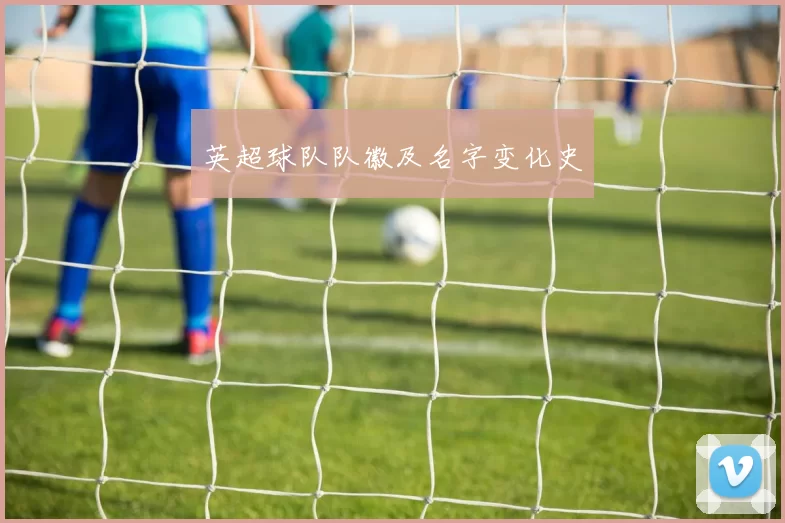 英超球队队徽及名字变化史