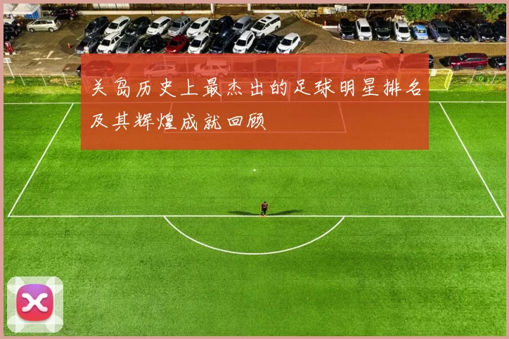 关岛历史上最杰出的足球明星排名及其辉煌成就回顾