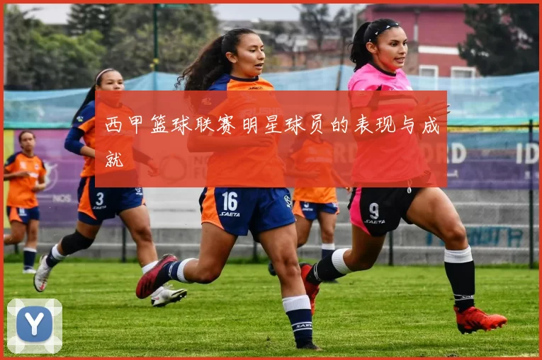 西甲篮球联赛明星球员的表现与成就