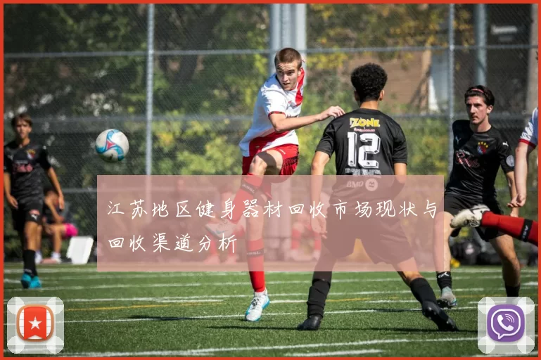 江苏地区健身器材回收市场现状与回收渠道分析