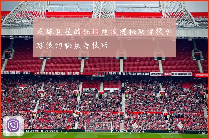 足球巨星的独门绝技揭秘助你提升球技的秘诀与技巧