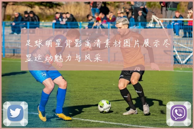 足球明星背影高清素材图片展示尽显运动魅力与风采
