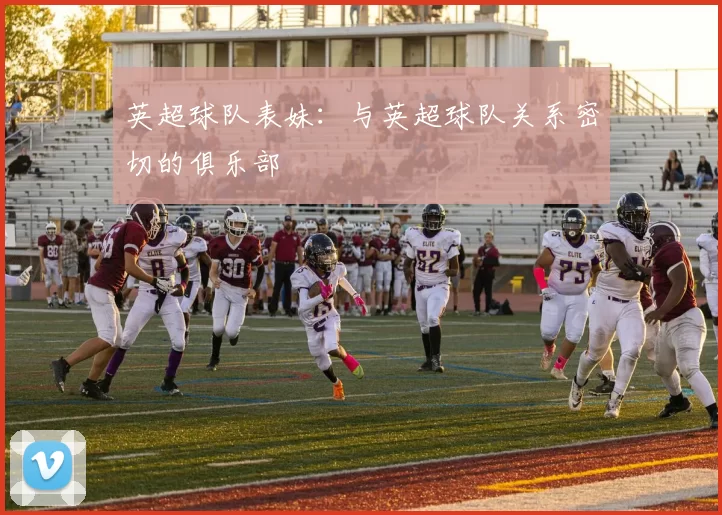 英超球队表妹：与英超球队关系密切的俱乐部