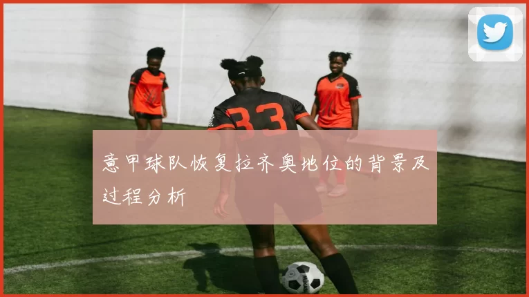 意甲球队恢复拉齐奥地位的背景及过程分析