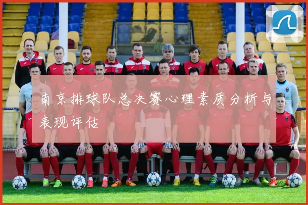 南京排球队总决赛心理素质分析与表现评估