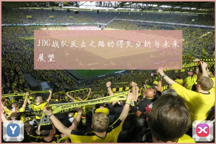 JDG战队反击之路的得失分析与未来展望