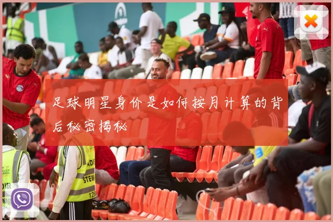 足球明星身价是如何按月计算的背后秘密揭秘