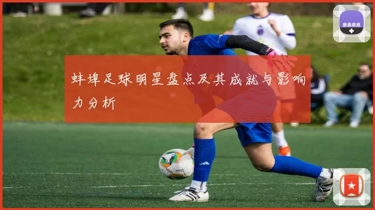 蚌埠足球明星盘点及其成就与影响力分析