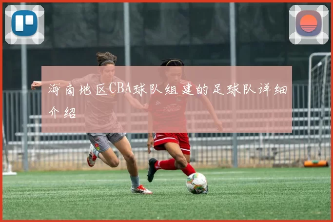 海南地区CBA球队组建的足球队详细介绍