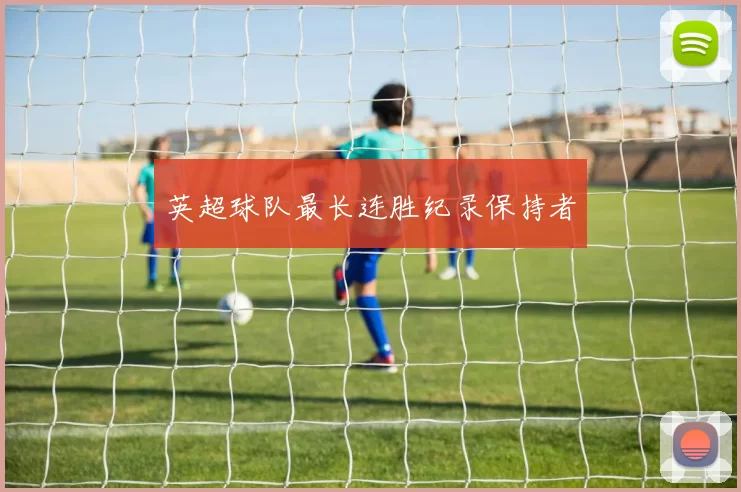 英超球队最长连胜纪录保持者