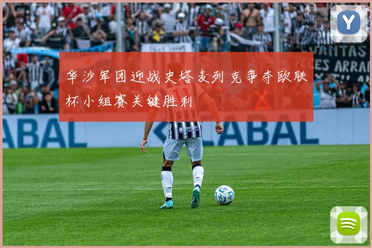 华沙军团迎战史塔麦列克争夺欧联杯小组赛关键胜利