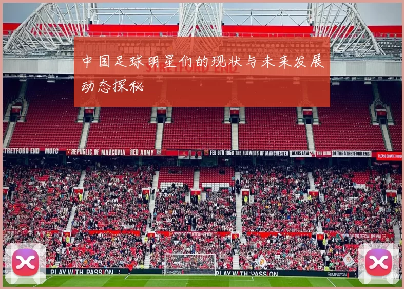 中国足球明星们的现状与未来发展动态探秘