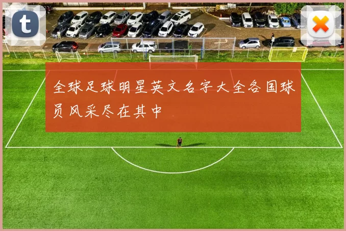 全球足球明星英文名字大全各国球员风采尽在其中
