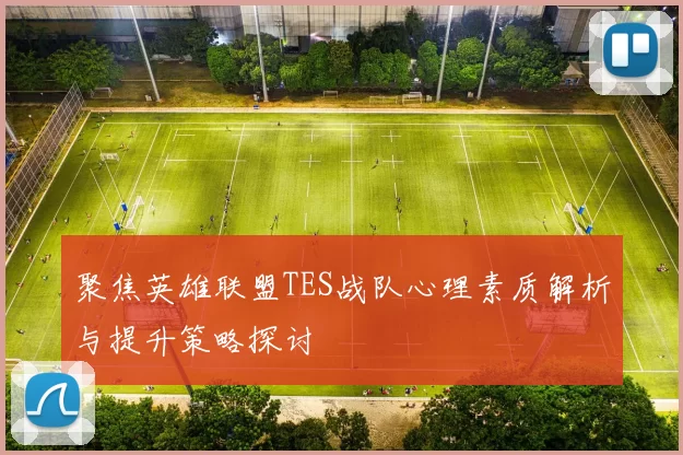 聚焦英雄联盟TES战队心理素质解析与提升策略探讨