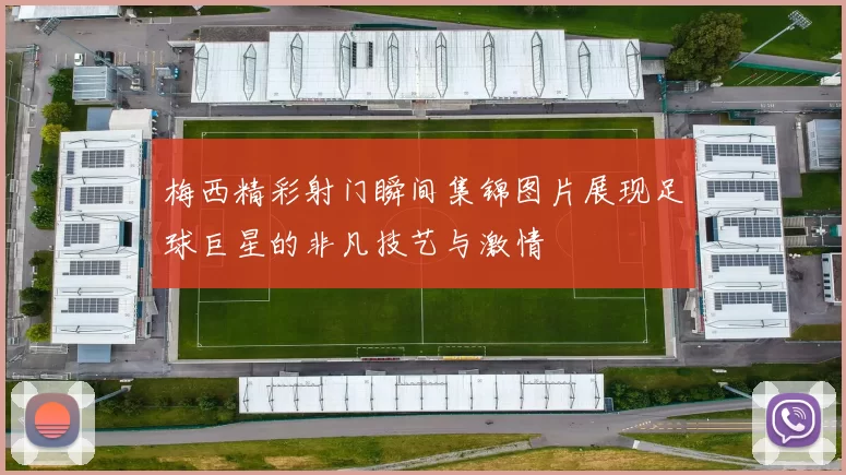 梅西精彩射门瞬间集锦图片展现足球巨星的非凡技艺与激情