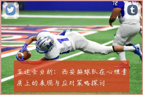 亚运会分析：西安排球队在心理素质上的表现与应对策略探讨