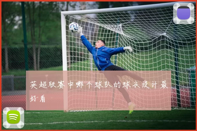 英超联赛中哪个球队的球衣设计最好看