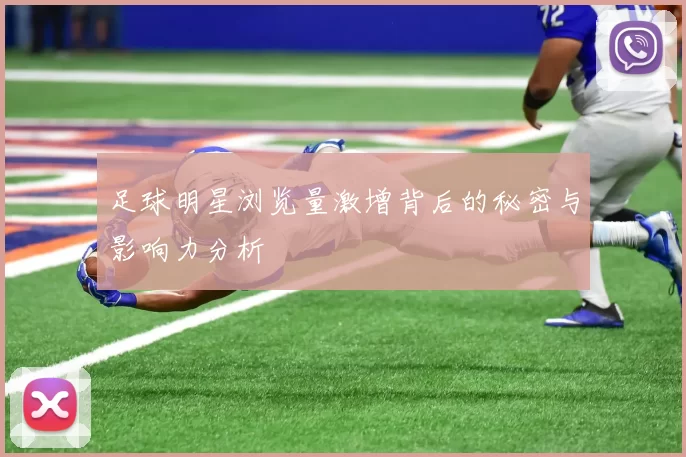 足球明星浏览量激增背后的秘密与影响力分析
