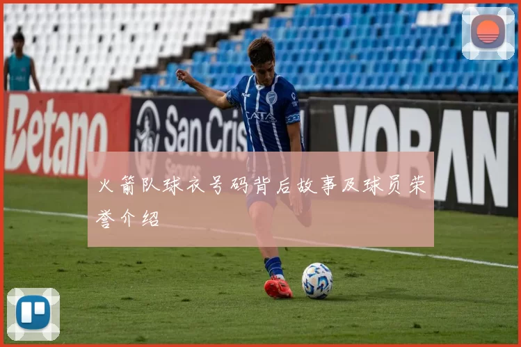 火箭队球衣号码背后故事及球员荣誉介绍