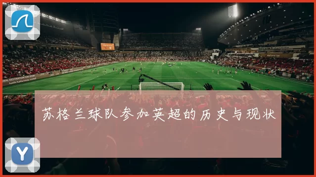 苏格兰球队参加英超的历史与现状