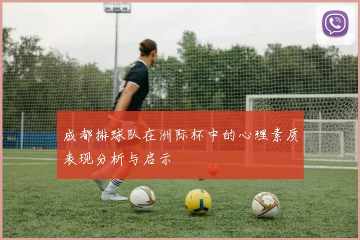 成都排球队在洲际杯中的心理素质表现分析与启示