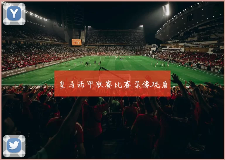 皇马西甲联赛比赛录像观看