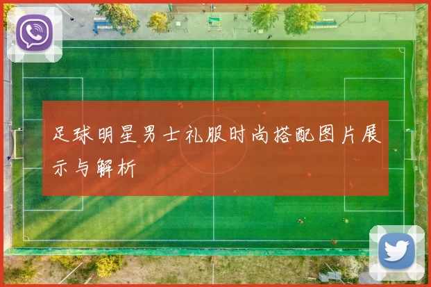 足球明星男士礼服时尚搭配图片展示与解析