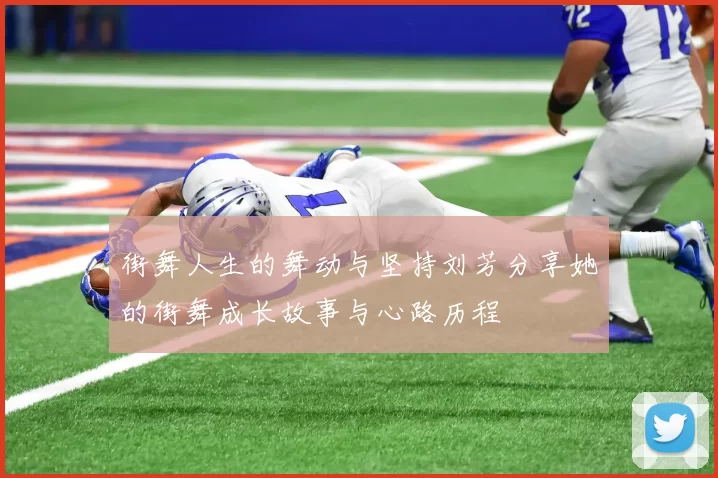 街舞人生的舞动与坚持刘芳分享她的街舞成长故事与心路历程