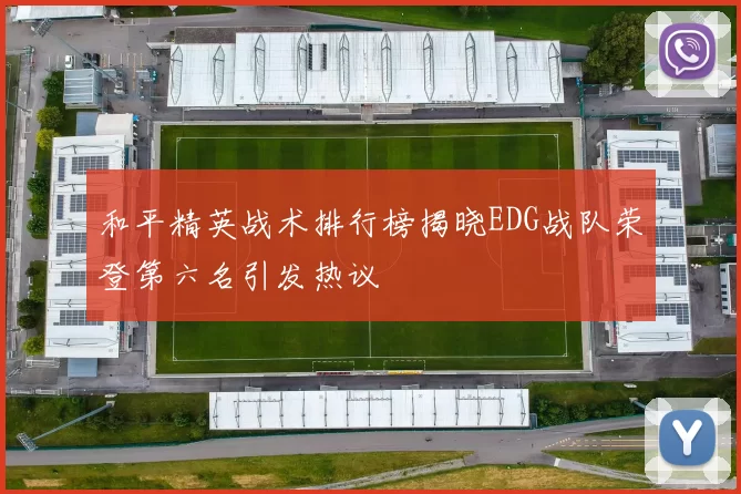 和平精英战术排行榜揭晓EDG战队荣登第六名引发热议