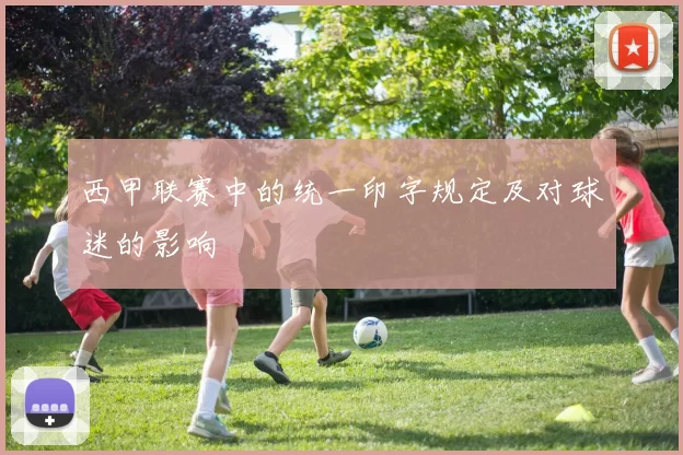 西甲联赛中的统一印字规定及对球迷的影响