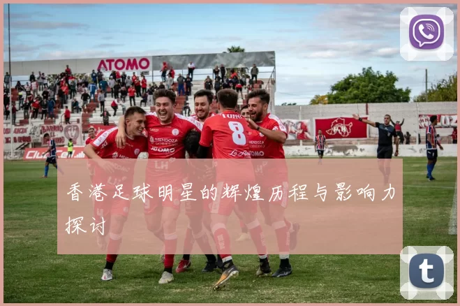 香港足球明星的辉煌历程与影响力探讨