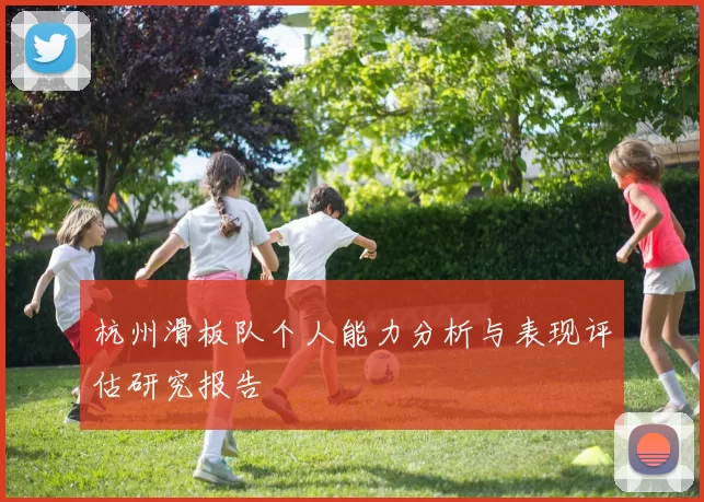 杭州滑板队个人能力分析与表现评估研究报告