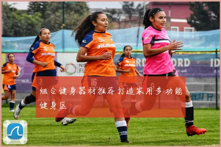 组合健身器材推荐打造家用多功能健身区