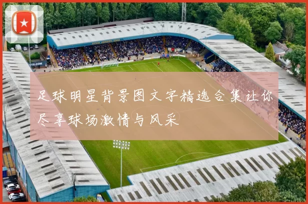 足球明星背景图文字精选合集让你尽享球场激情与风采