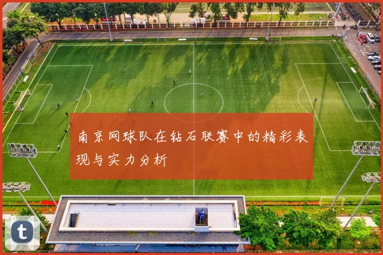 南京网球队在钻石联赛中的精彩表现与实力分析